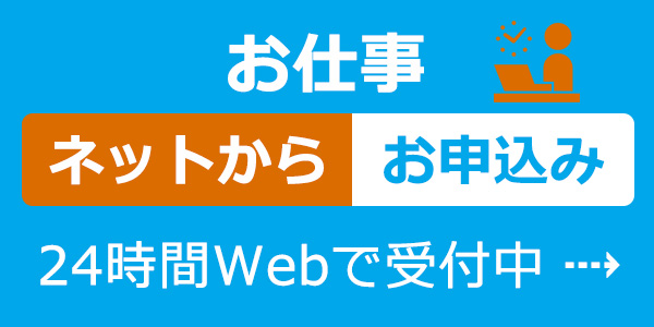 仕事申し込み